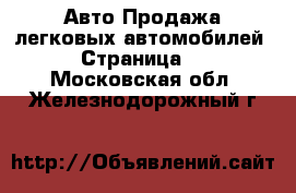 Авто Продажа легковых автомобилей - Страница 9 . Московская обл.,Железнодорожный г.